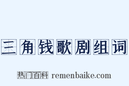 三角钱歌剧组词是什么意思的图片